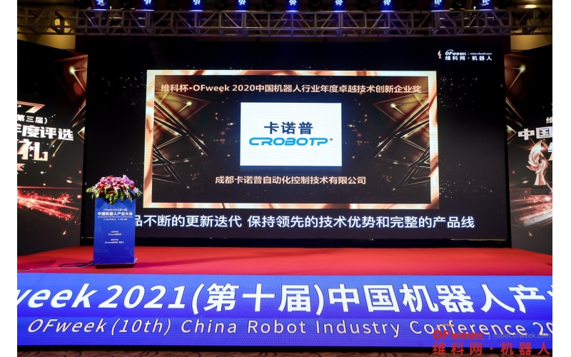 OFweek(10TH) China Robot Industry Conference - CROBOTP won the "Innovative